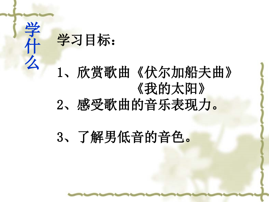 欣赏课伏尔加船夫曲我的太阳.ppt_第2页