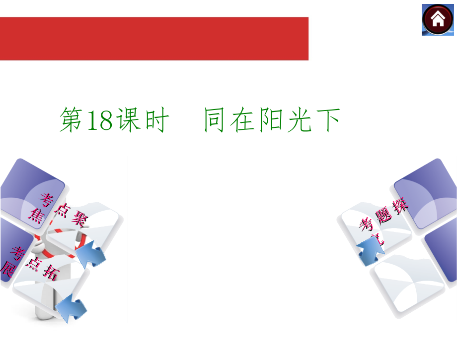 共享阳光复习课件.ppt_第1页