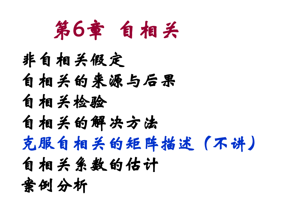 自相关 计量经济学.ppt_第1页