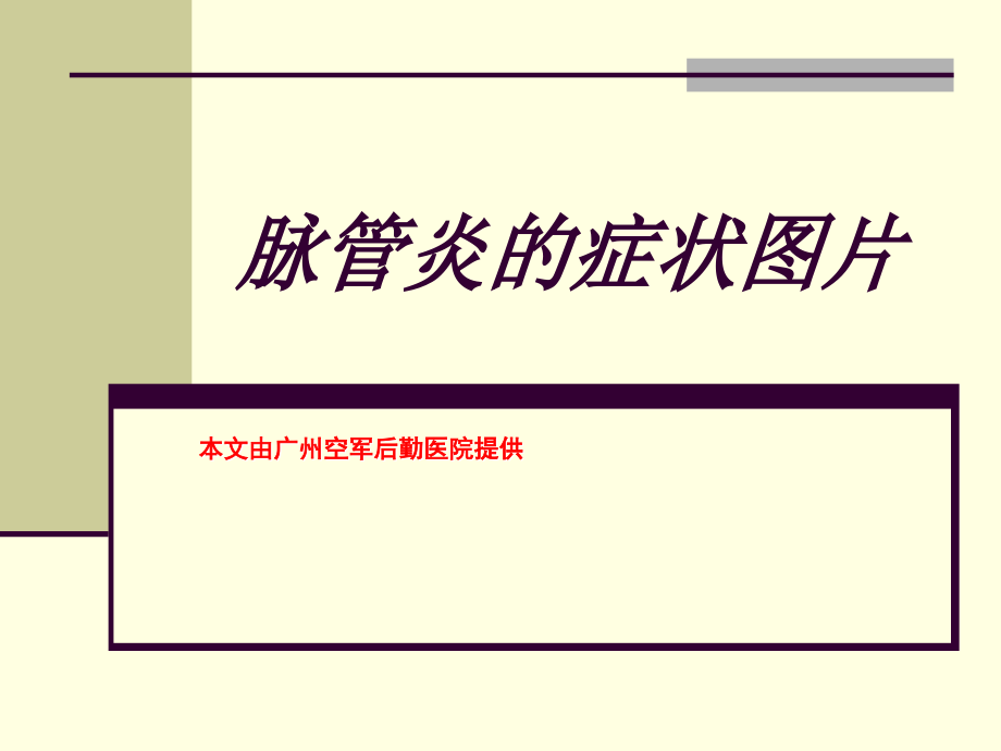 脉管炎的症状图片.ppt_第1页