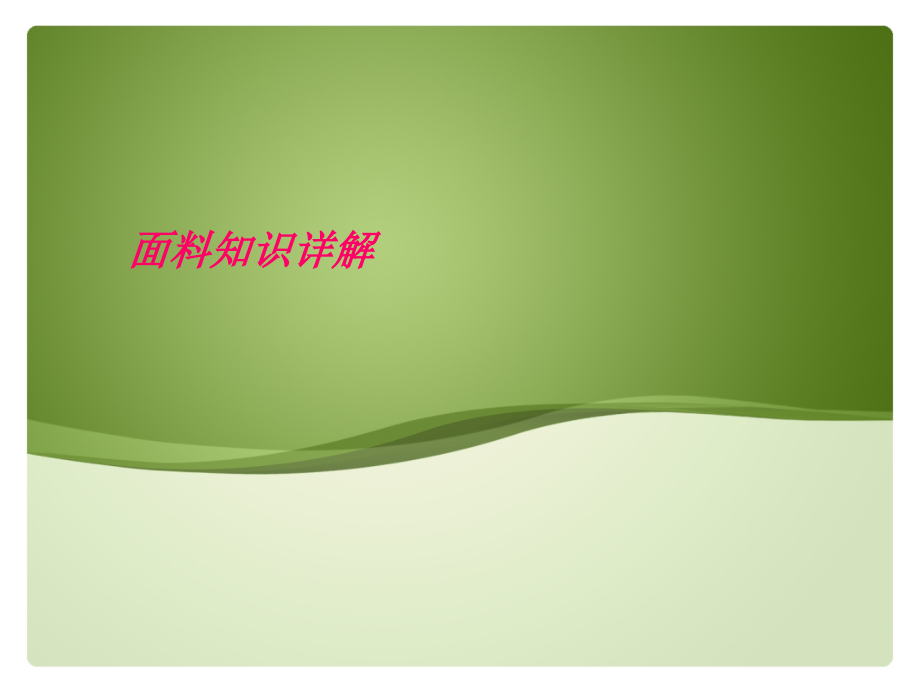 牛皮 羊皮 PVC面料.ppt_第1页