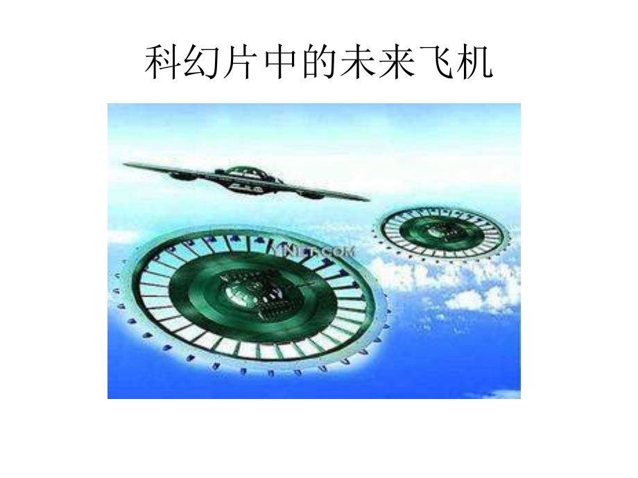 科幻片中的未来飞机.ppt_第1页