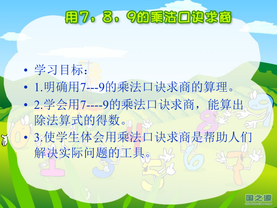 小学数学人教二年级用7、8、9的乘法口诀求上.ppt_第2页