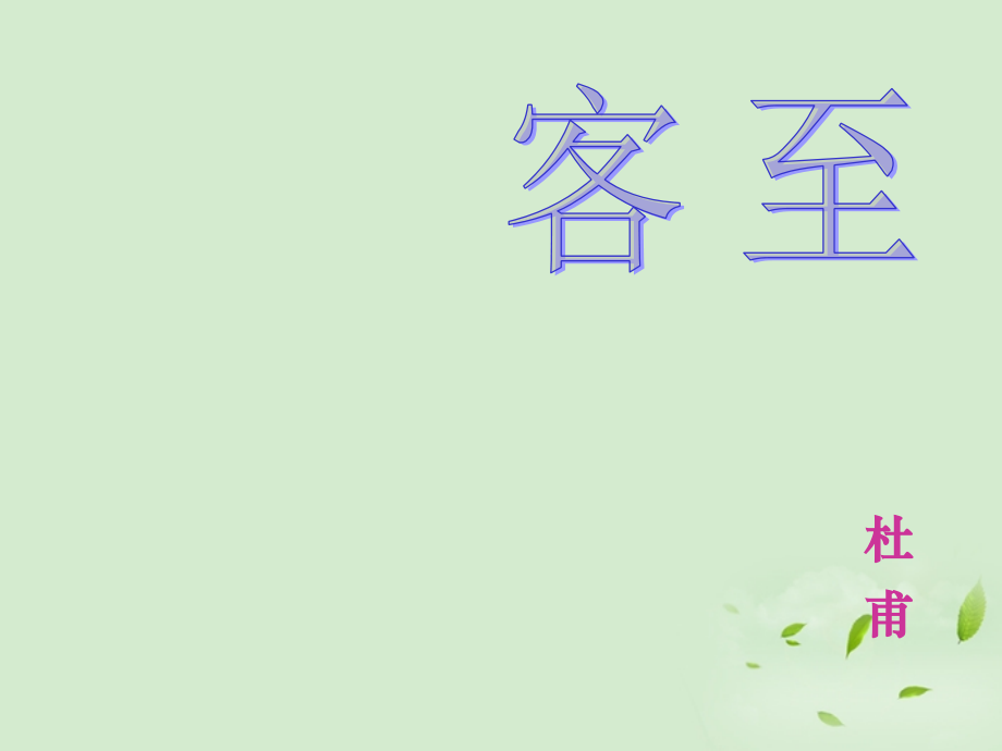 【优化教案】高中语文《客至》教学课件-苏教版选修《唐诗宋词选读》.ppt_第1页