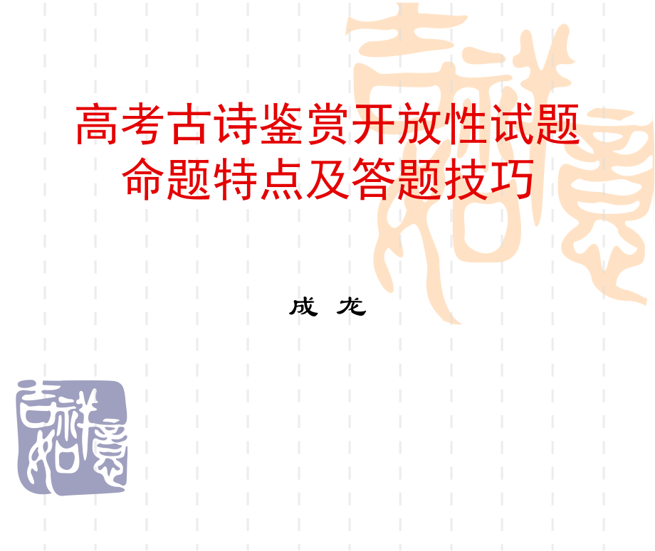 古诗鉴赏开放性试题专题复习.ppt_第1页