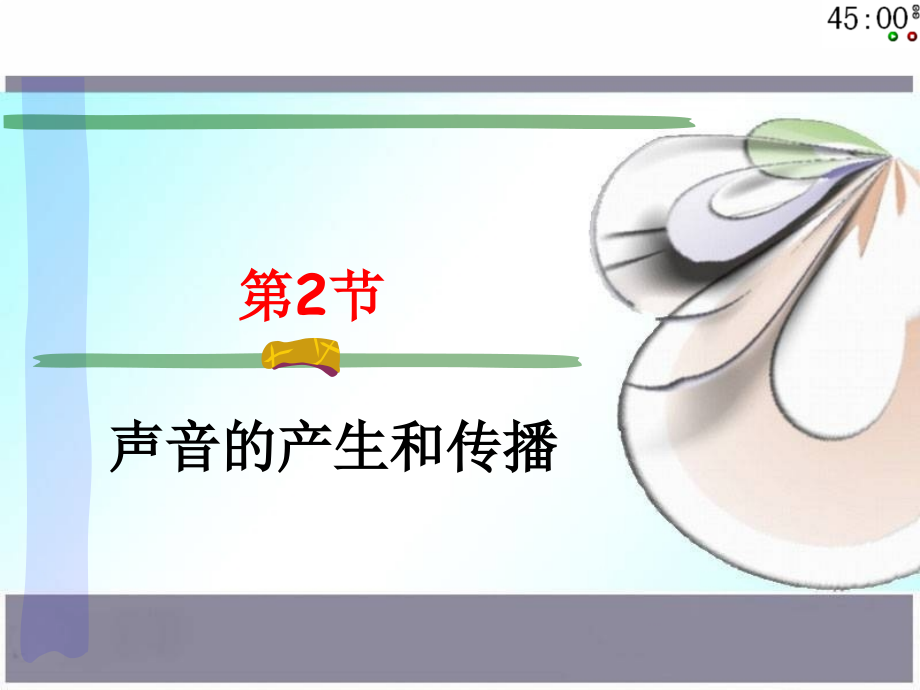科学：第2节_声音的产生和传播_课件(浙教版七下).ppt_第2页