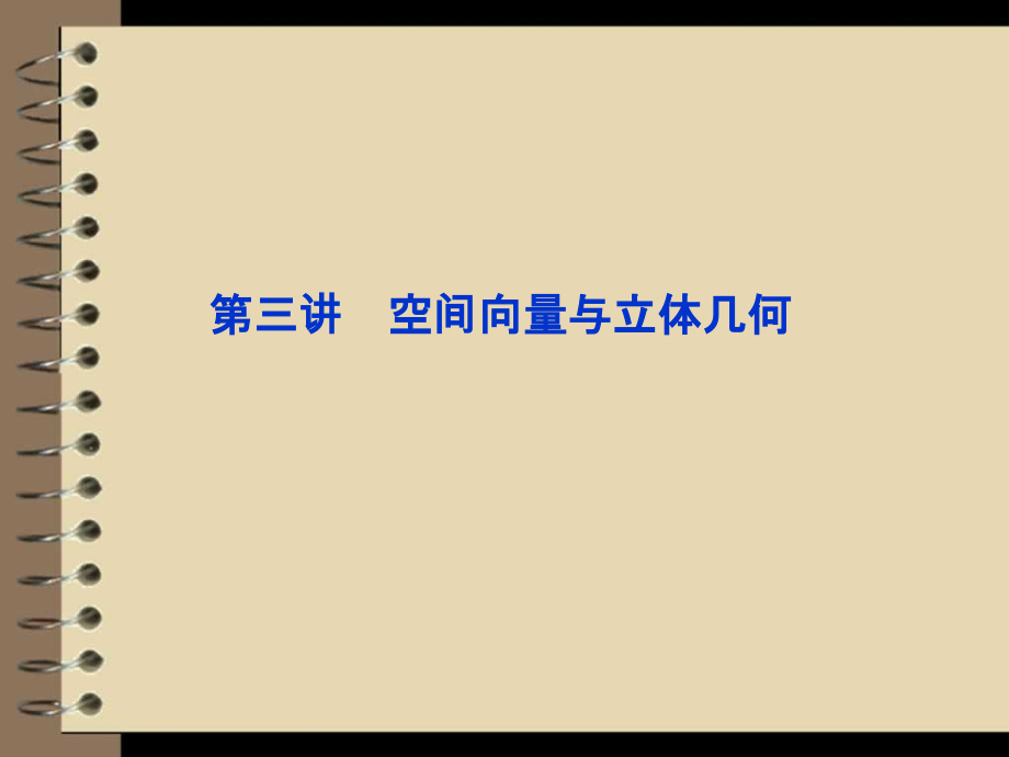 高考数学理专题突破课件第一部分专题四第三讲：空间向量与立体几何.ppt_第2页
