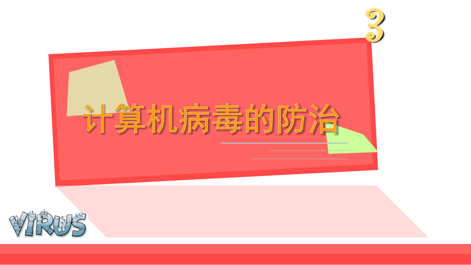 浙摄影版小学信息技术第3课 计算机病毒的防治 课件.ppt_第1页