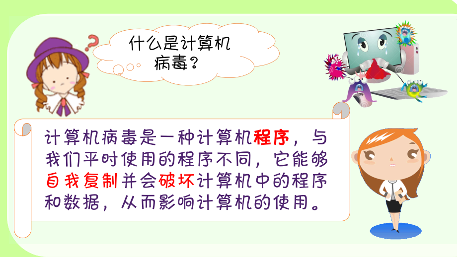 浙摄影版小学信息技术第3课 计算机病毒的防治 课件.ppt_第2页