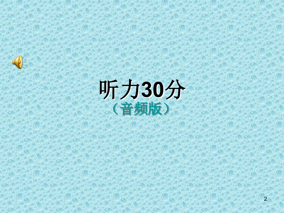 初三英语听力(带音频).ppt_第2页