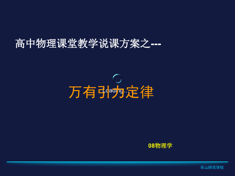 万有引力说课稿.ppt_第1页