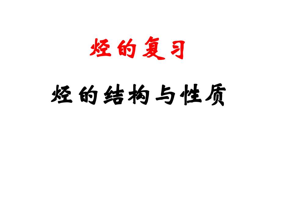 烃的结构与性质(改进).ppt_第1页