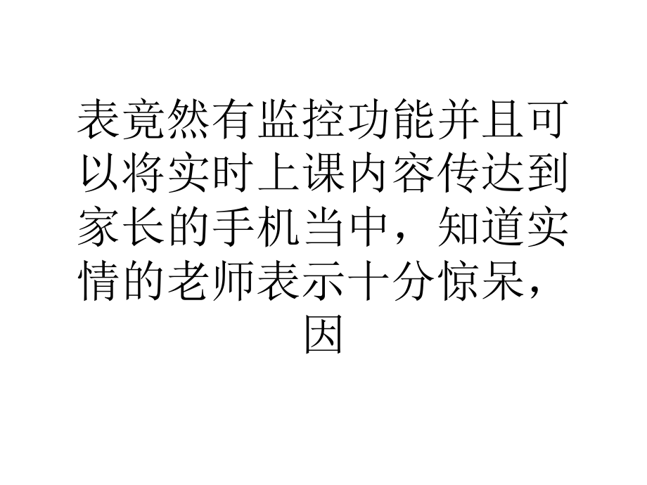 儿童远程监控手表利弊突显社会问题.ppt_第2页