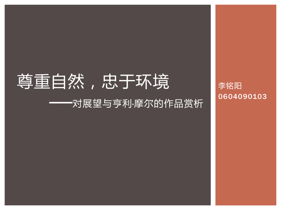 展望与亨利摩尔作品赏析.ppt_第1页