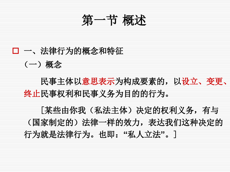 第六章法律行为(一).ppt_第2页