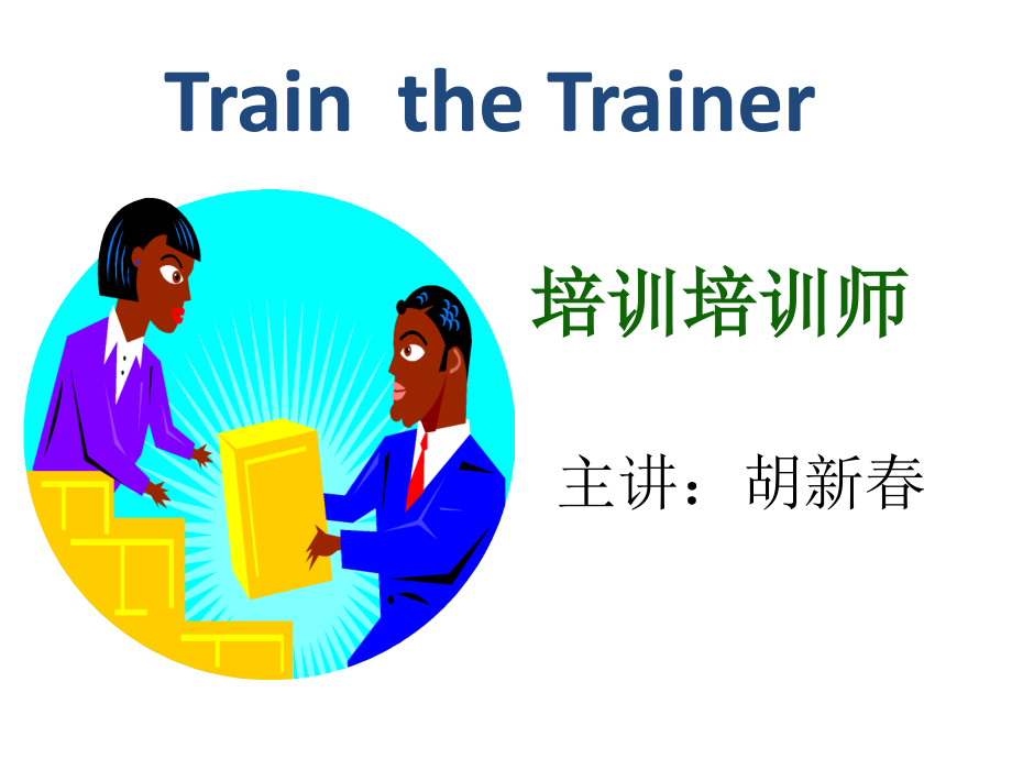 TTT培训的1.pptx_第1页