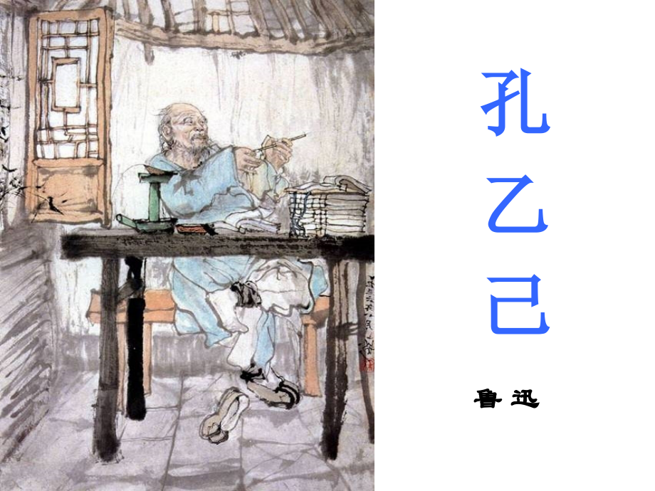 孔乙己正稿.ppt_第1页
