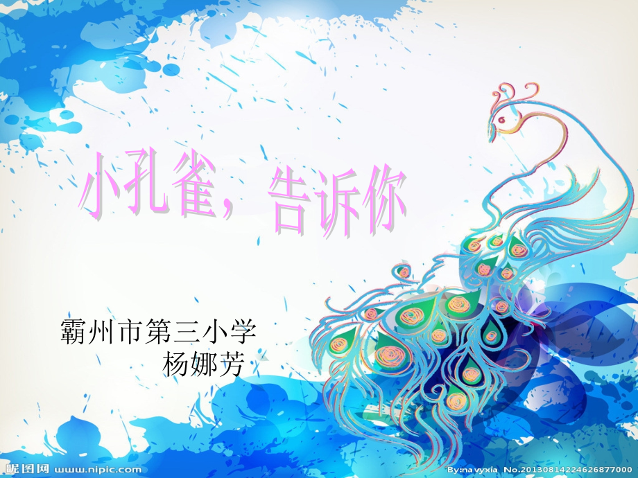 小孔雀-告诉你.ppt_第1页