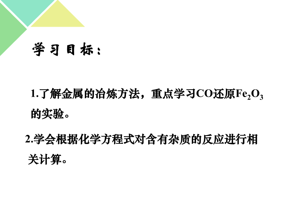 课题3-金属资源的利用和保护.pptx_第2页