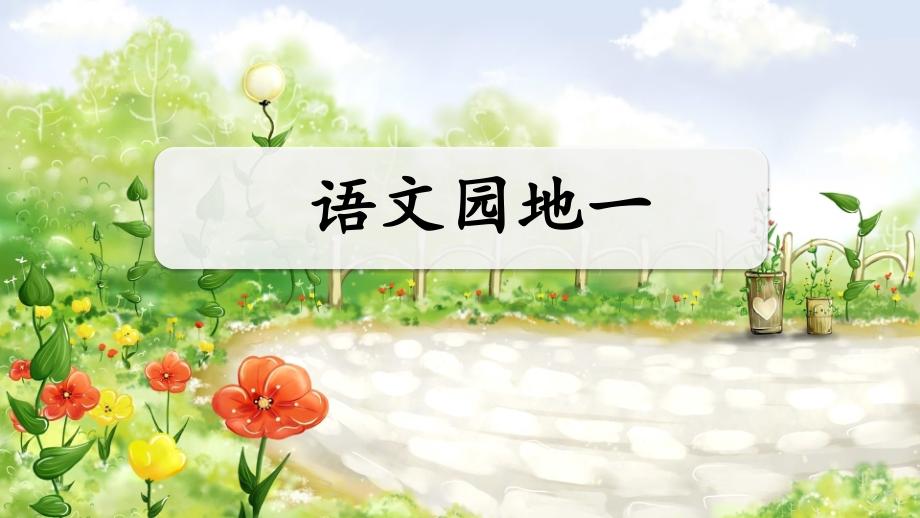 部编人教版四年级语文上册《语文园地一》.ppt_第1页