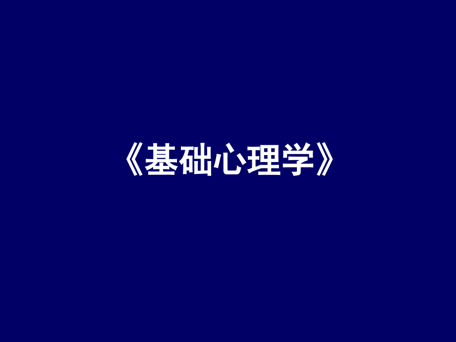 《普通心理学》1-5节.ppt_第1页