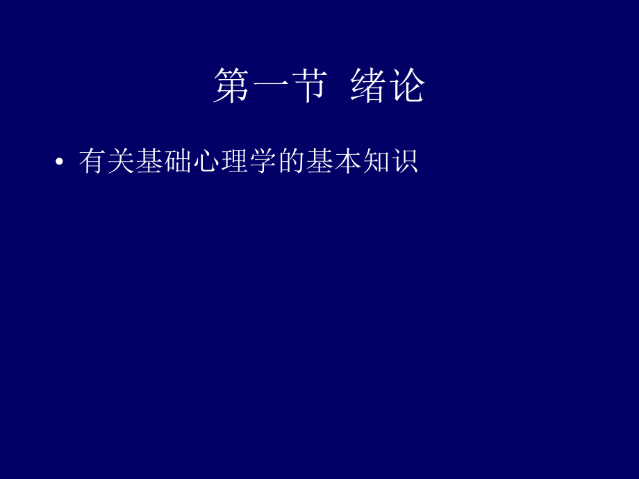 《普通心理学》1-5节.ppt_第2页