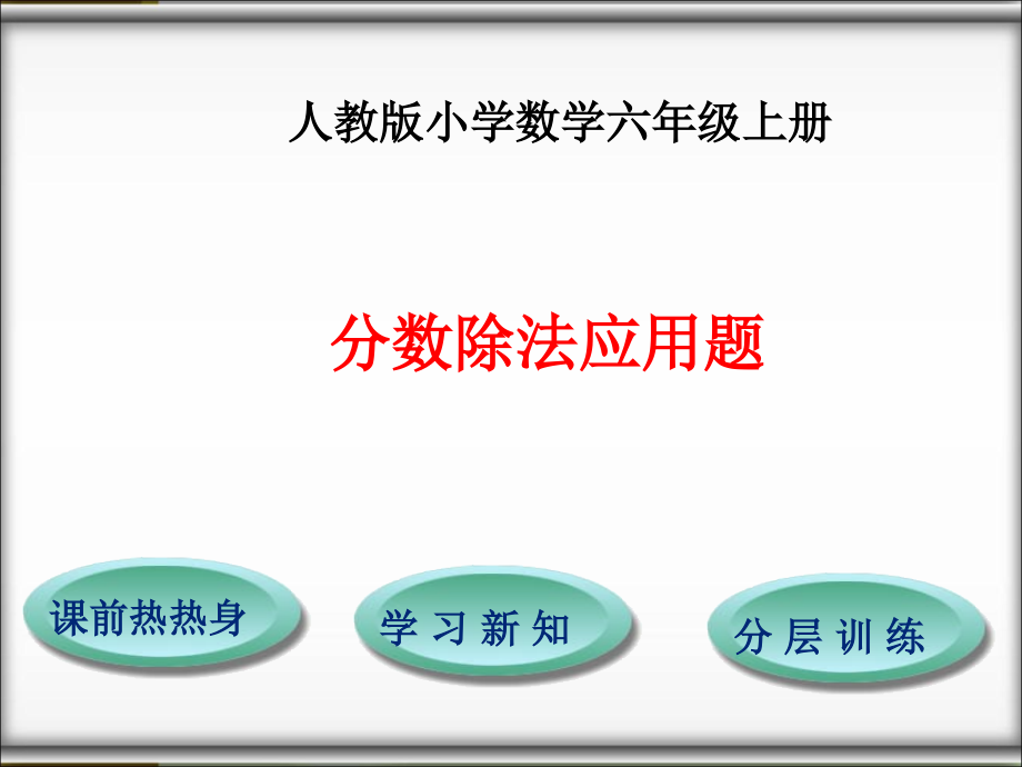 分数除法解决问题.ppt_第1页