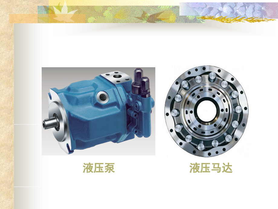 第3章液压传动与气压传动.ppt_第2页