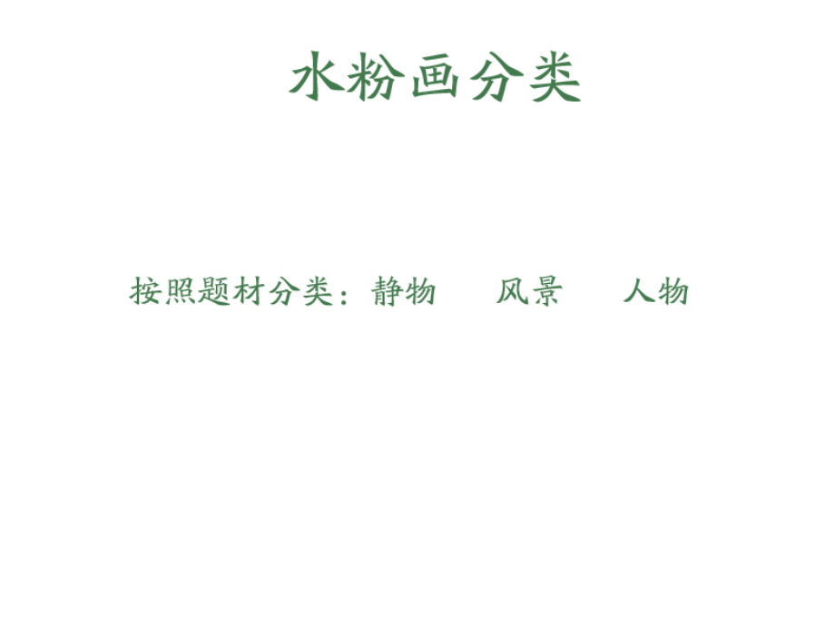 第七课明快洒脱俊朗多姿--水粉画.ppt_第2页