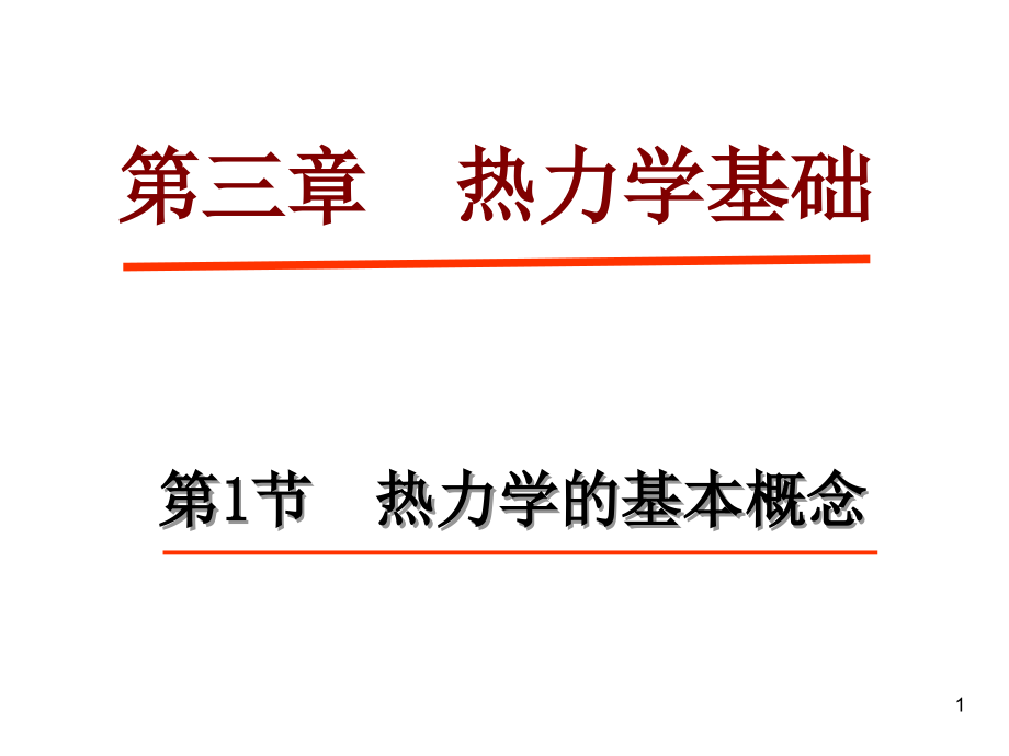 第三章热力学基础.ppt_第1页