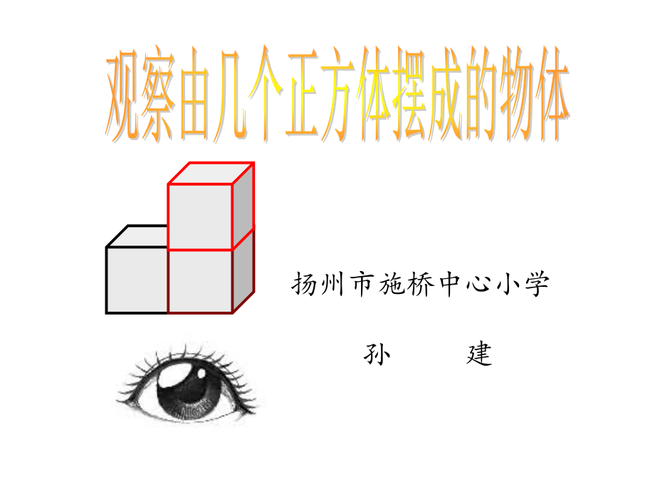 苏教版四年级数学上册----观察由几个正方体摆成的物体.ppt_第1页