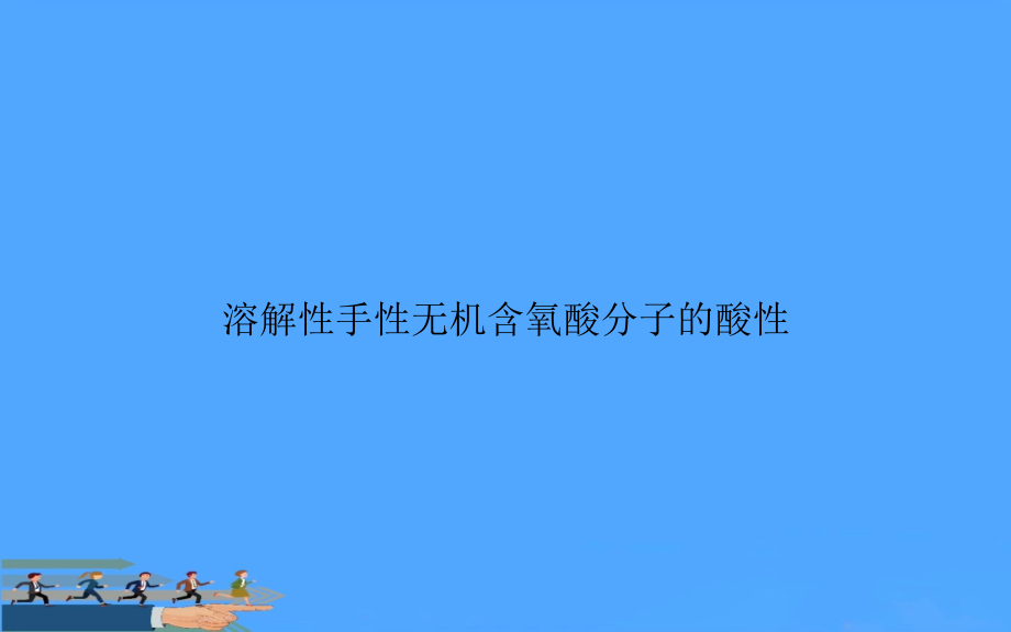 溶解性手性无机含氧酸分子的酸性.ppt_第1页