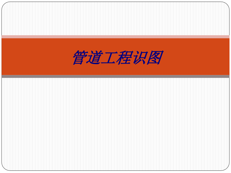 管道工程识图PPT培训课件.ppt_第1页