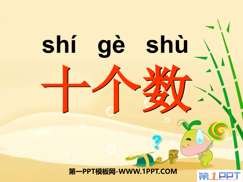 识字一：十个数-西师版-ppt.ppt_第1页
