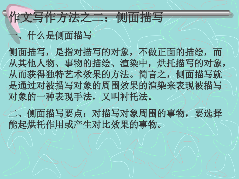 作文写作方法之二：侧面描写一、什么是侧面描写 侧面描写,是指.ppt_第1页