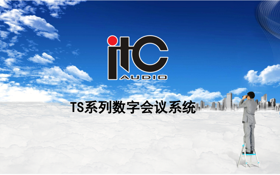 ITCTS系列会议系统.ppt_第1页