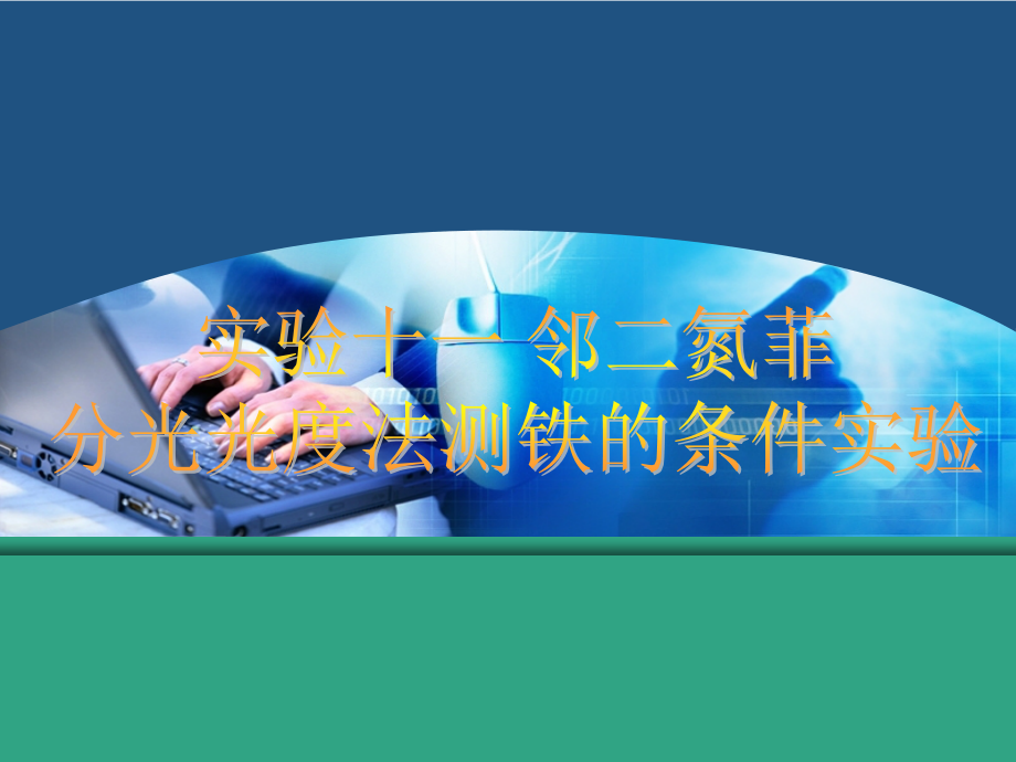 实验十一 邻二氮菲吸光光度法测铁的条件实验.ppt_第1页