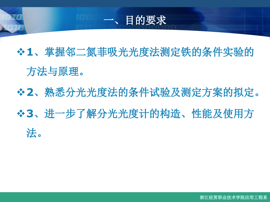 实验十一 邻二氮菲吸光光度法测铁的条件实验.ppt_第2页