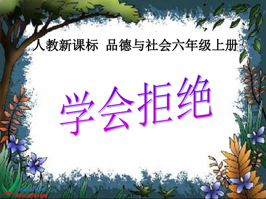 思品《学会拒绝》.ppt.ppt_第1页