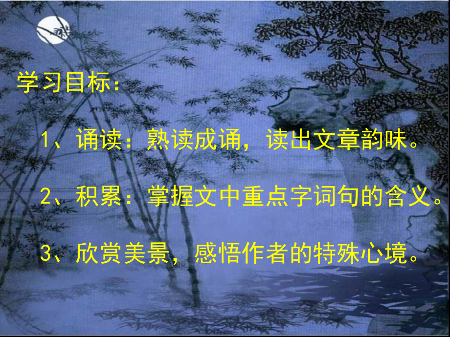 记承天寺夜游1(1).ppt_第2页
