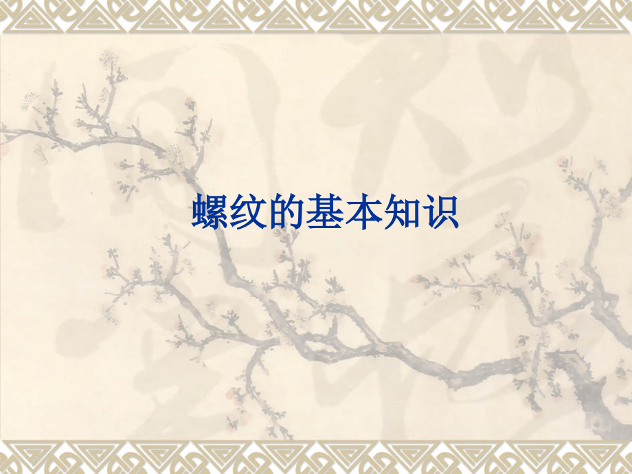 螺纹基础知识-PPT.ppt_第1页