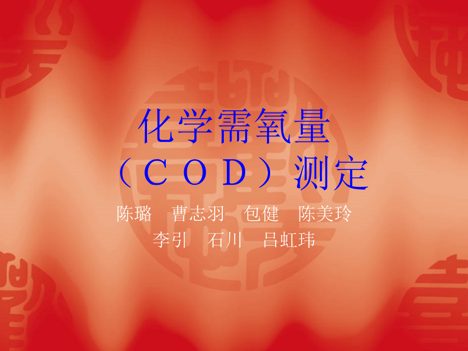 化学需氧量测定.ppt_第1页