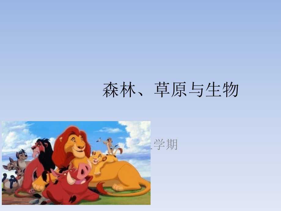 森林、草原与生物.pptx_第1页