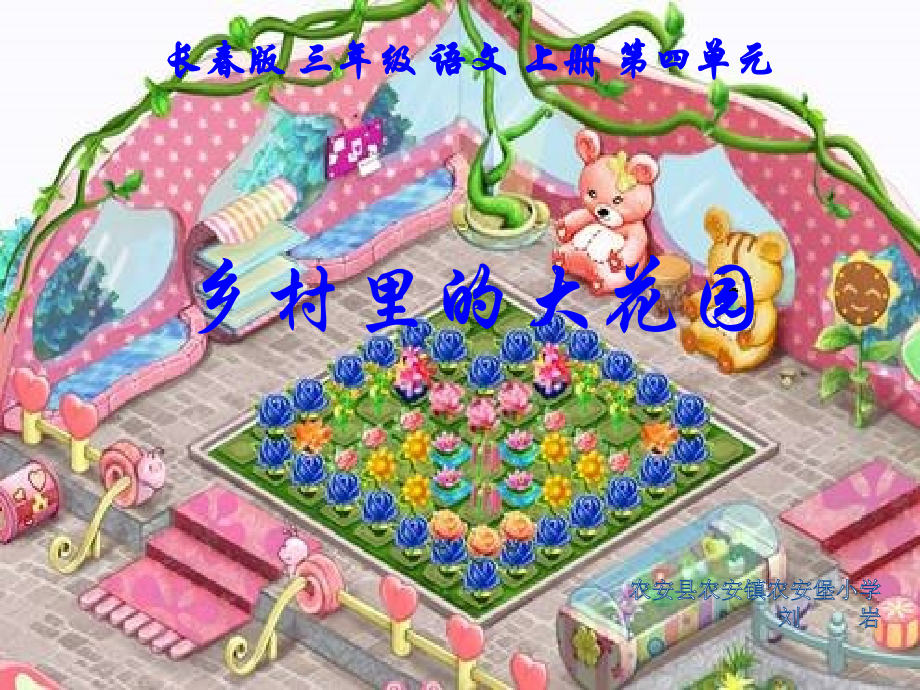 乡村里的大花园.pptx_第1页