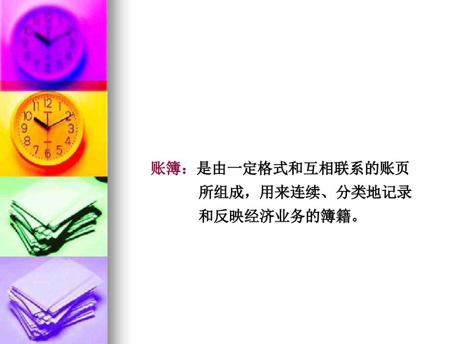 六章会计账簿Books.ppt_第2页