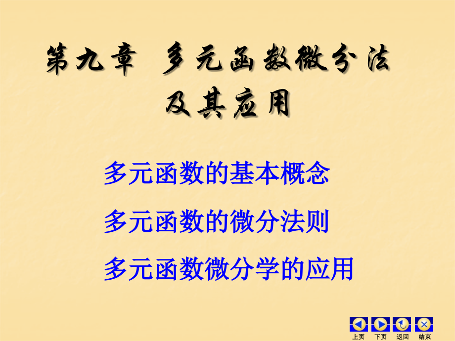 第一节 多元函数的基本概念.ppt_第1页