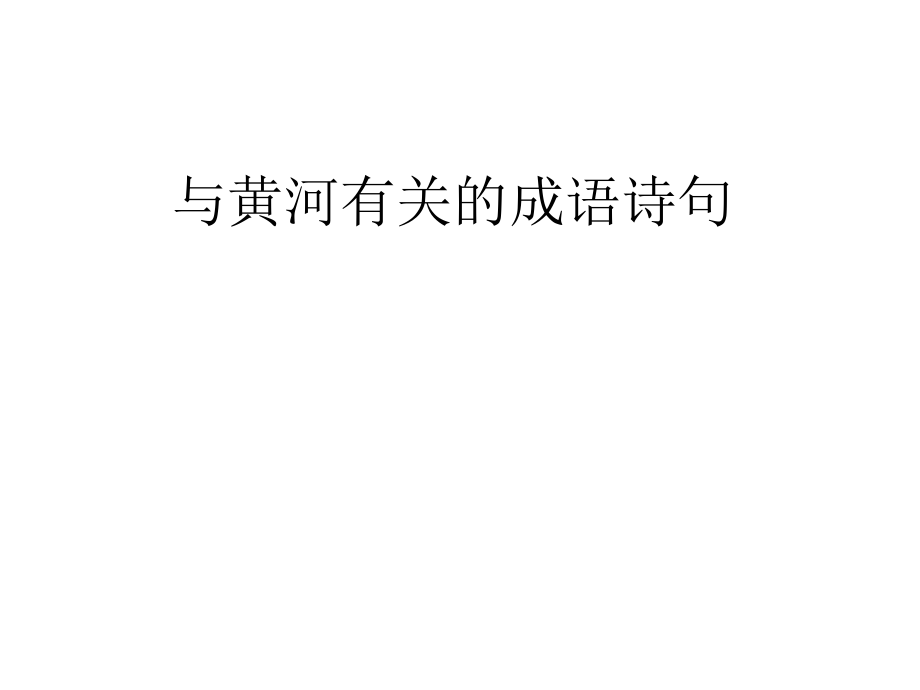 与黄河有关的成语诗句.ppt_第1页