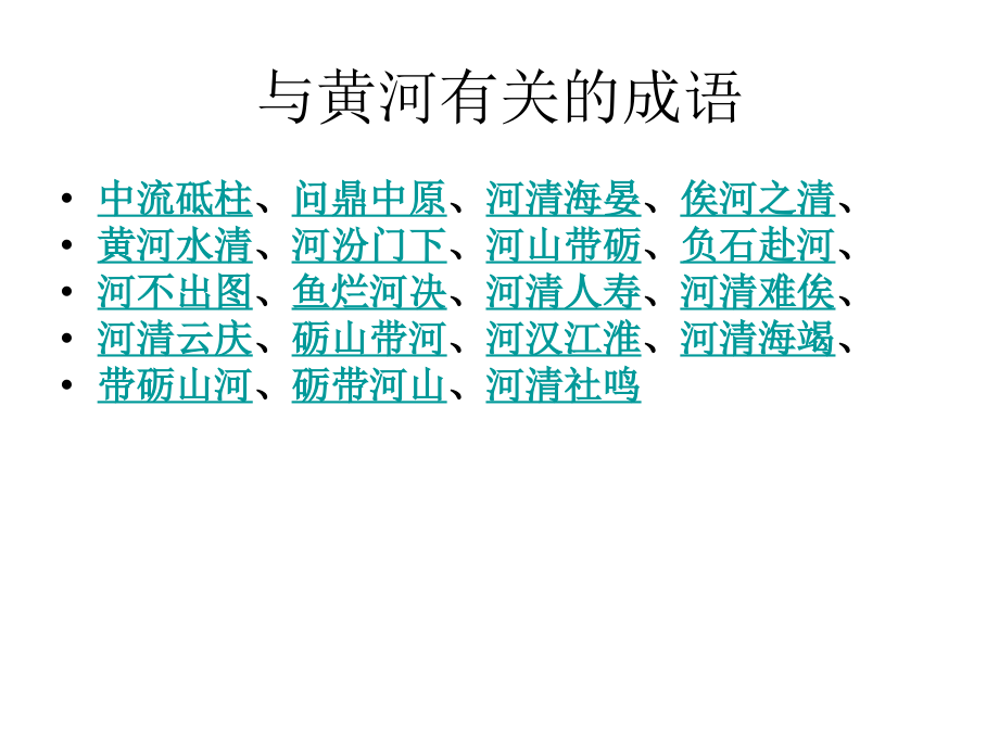 与黄河有关的成语诗句.ppt_第2页