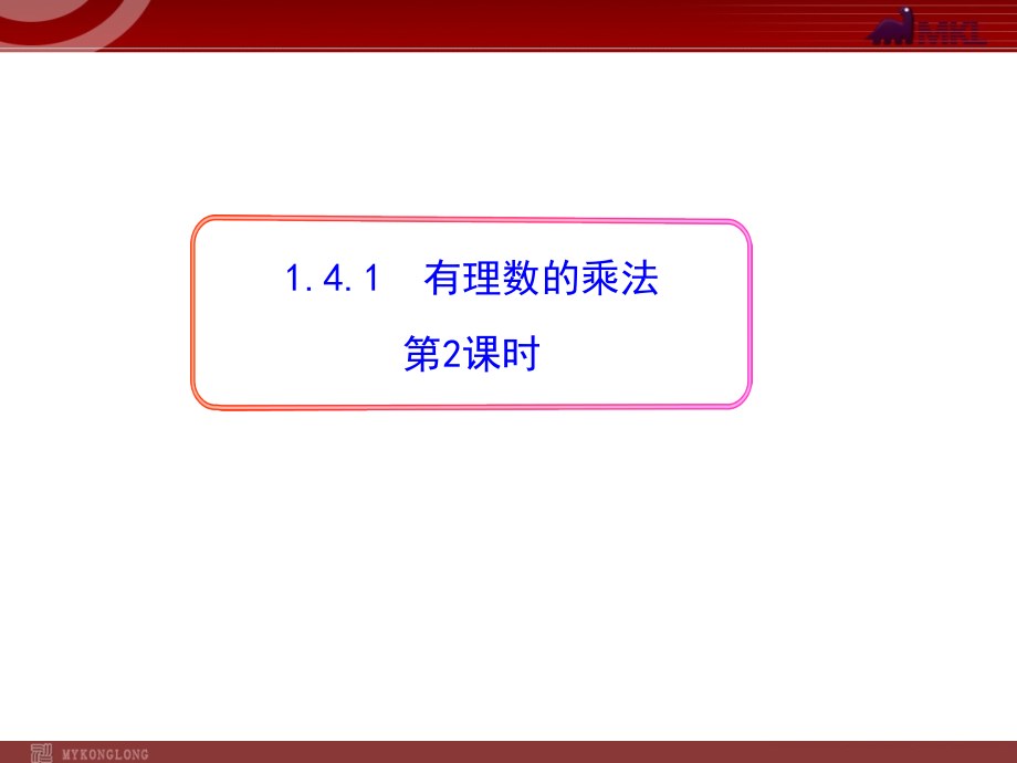 有理数的乘法第二课时.ppt_第1页