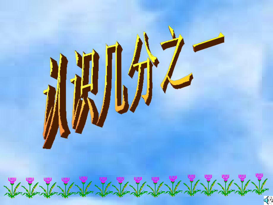 小学数学三年级数学上册《认识几分之一》PPT课件.ppt_第1页